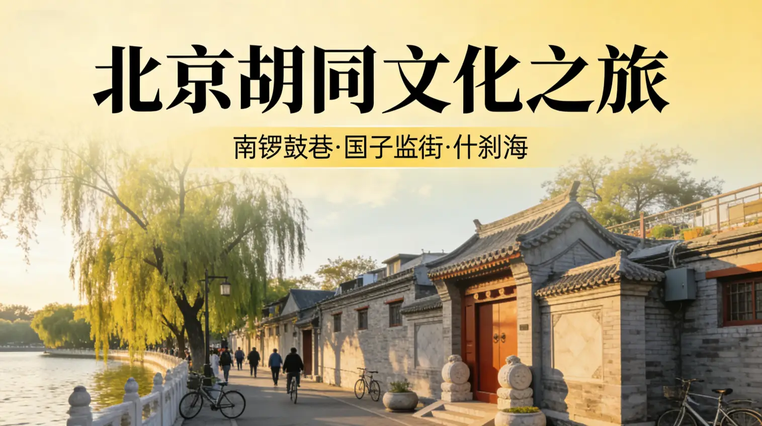 北京胡同文化之旅