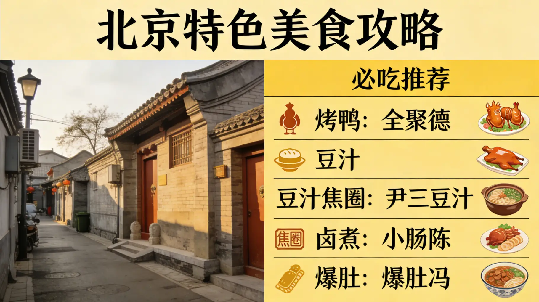 北京美食攻略
