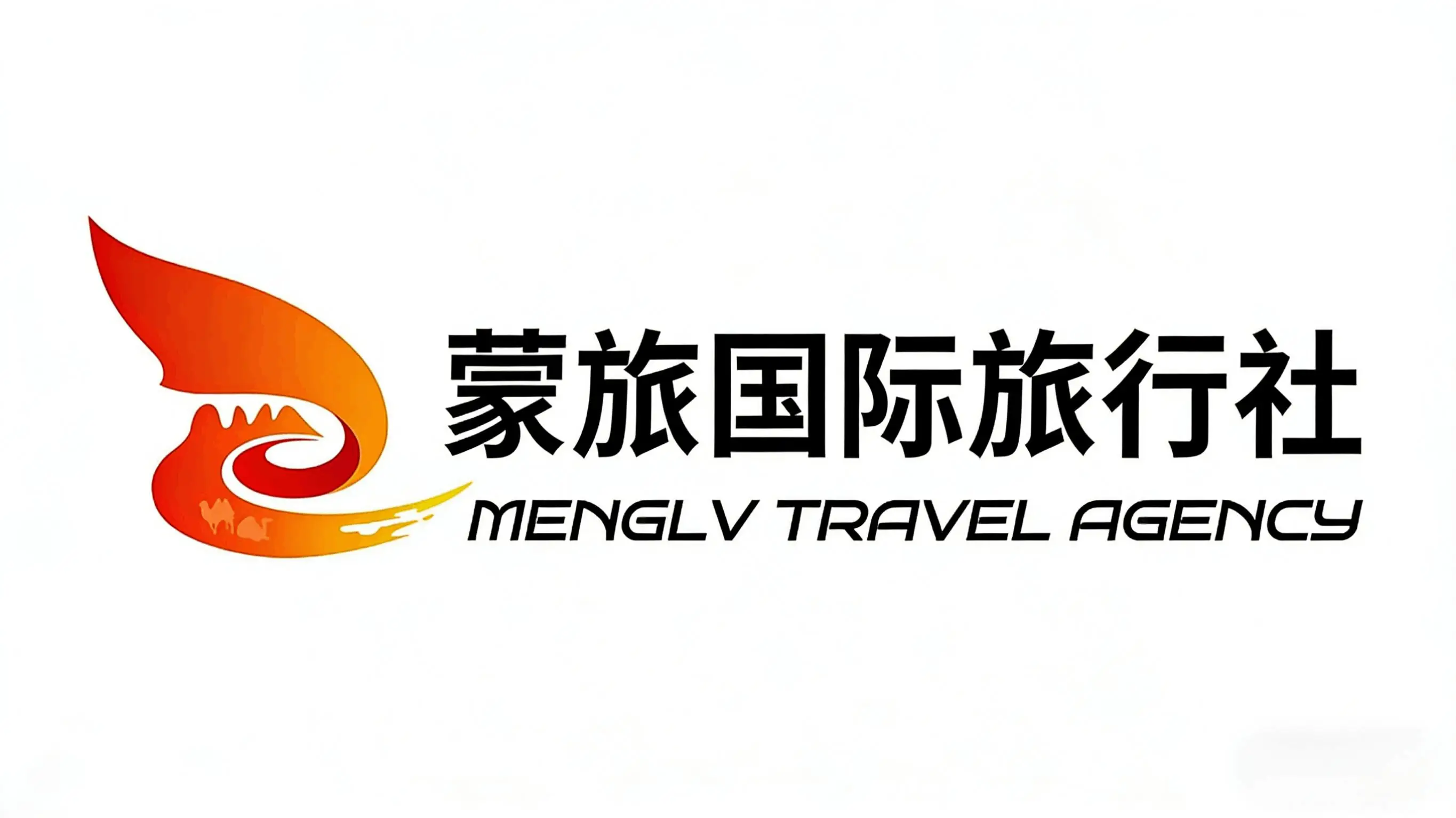 蒙旅国际旅行社北京分社