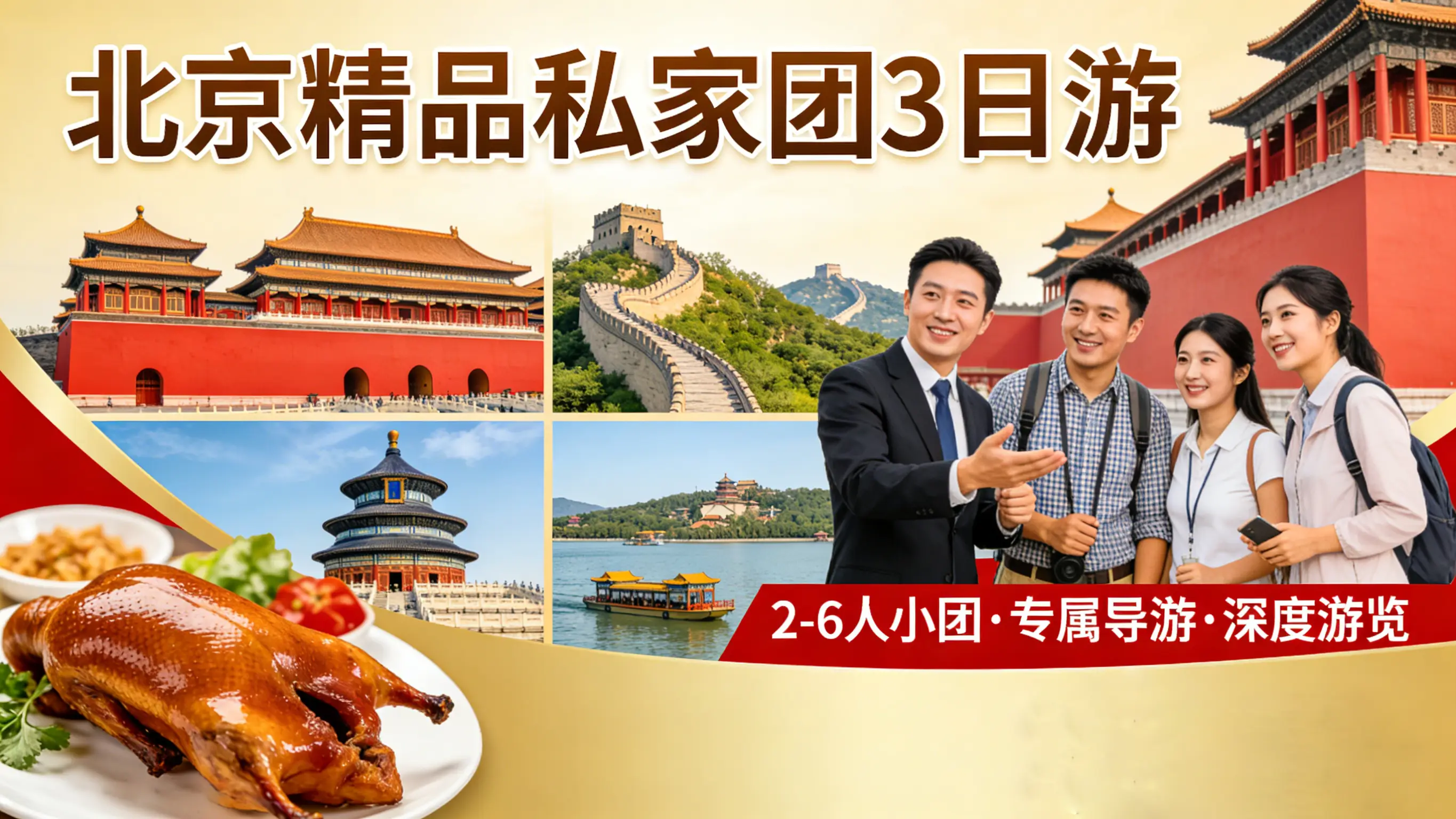 北京精品私家团3日游